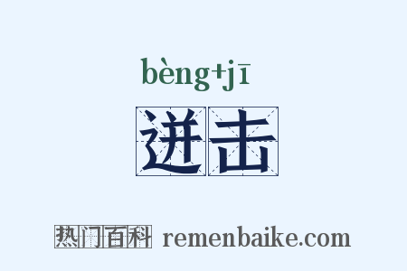 迸击是什么意思的图片